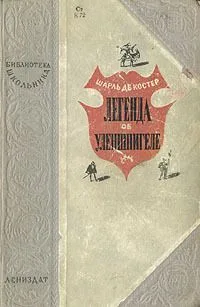 Легенда об Уленшпигеле