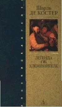 Легенда об Уленшпигеле