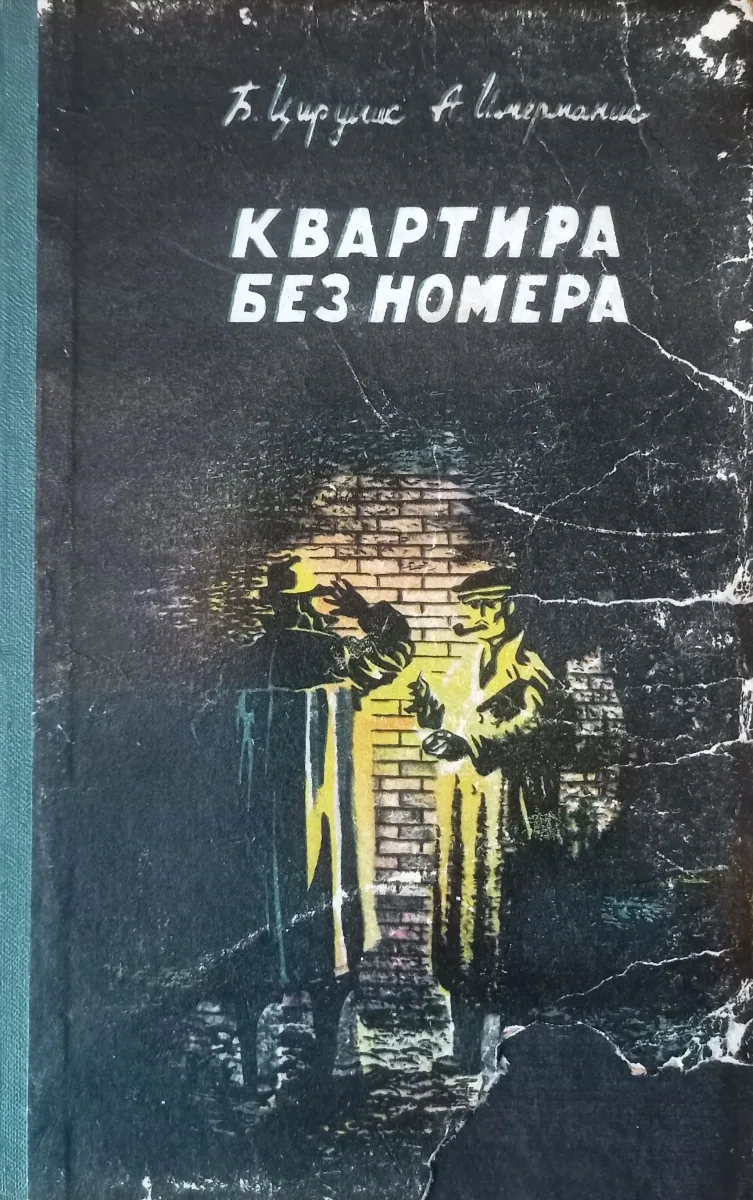 Квартира без номера