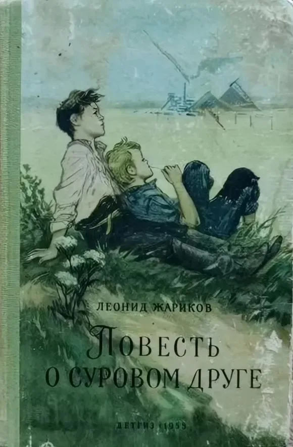 Повесть о суровом друге
