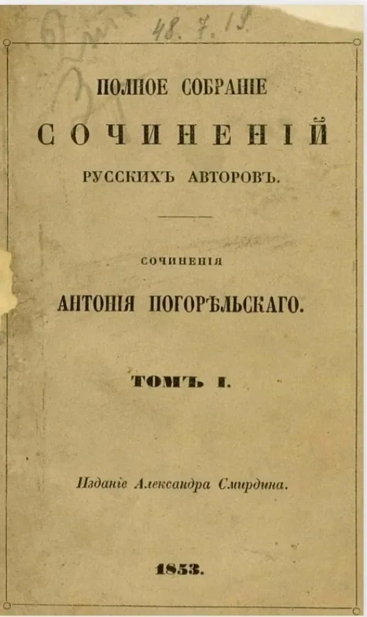 Сочинения Антония Погорельского. Том I