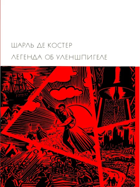Легенда об Уленшпигеле