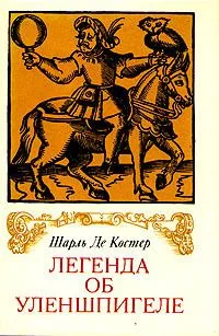 Легенда об Уленшпигеле