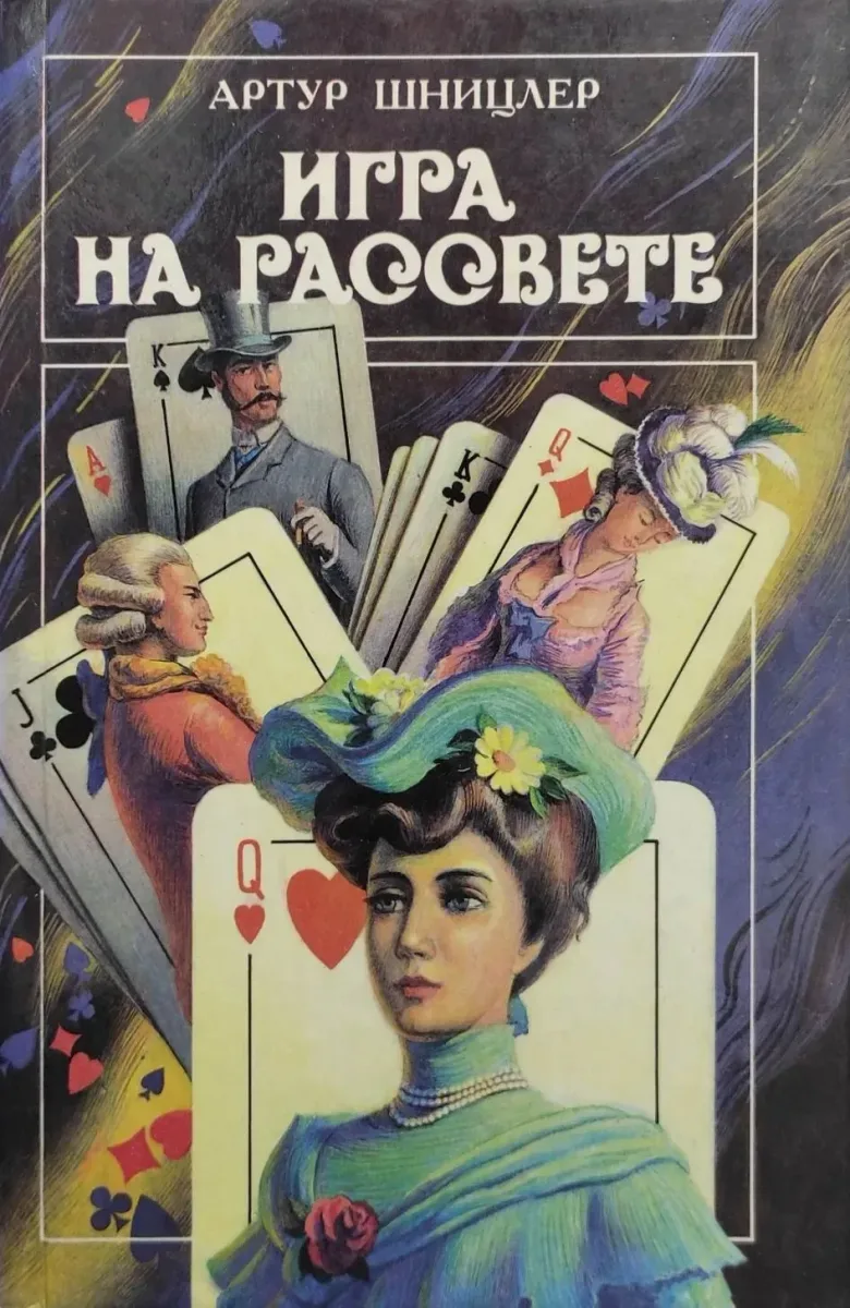 Игра на рассвете