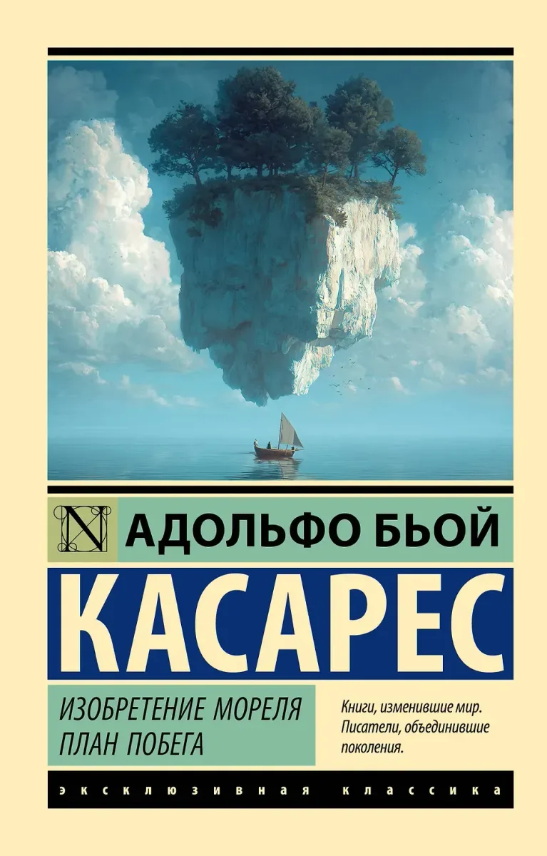 Изобретение Мореля. План побега.