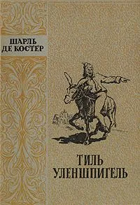 Тиль Уленшпигель
