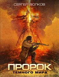Пророк Темного мира