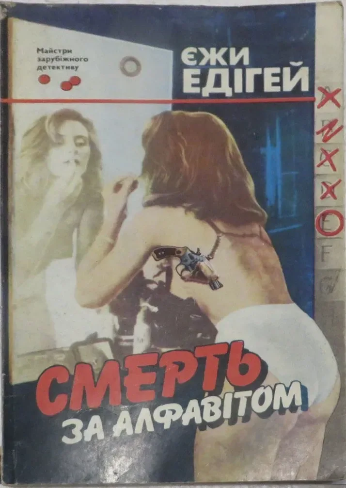 Смерть за алфавiтом.