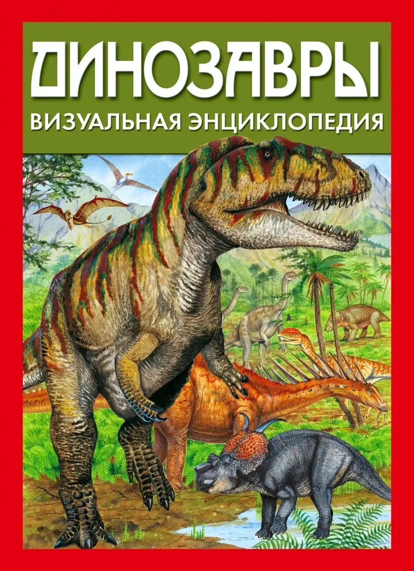 Динозавры. Визуальная энциклопедия