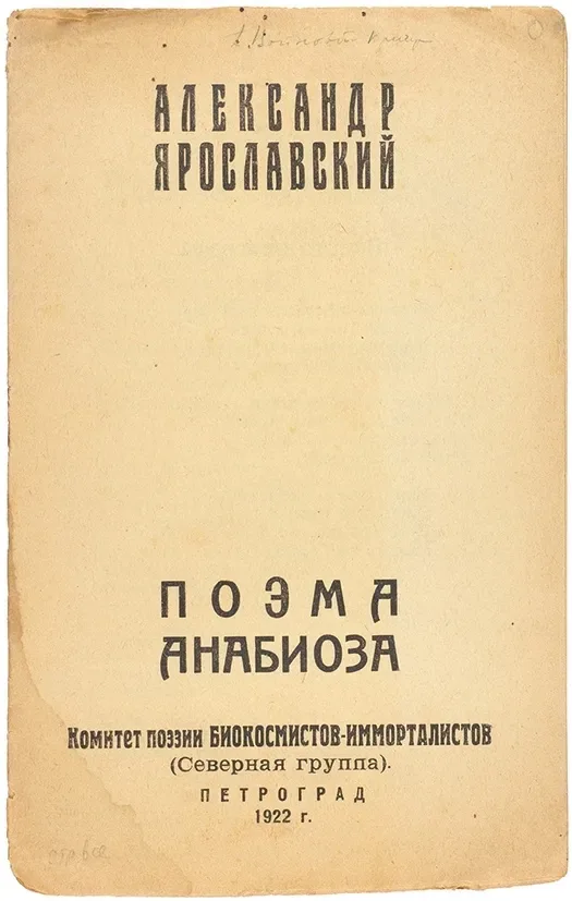 Поэма Анабиоза