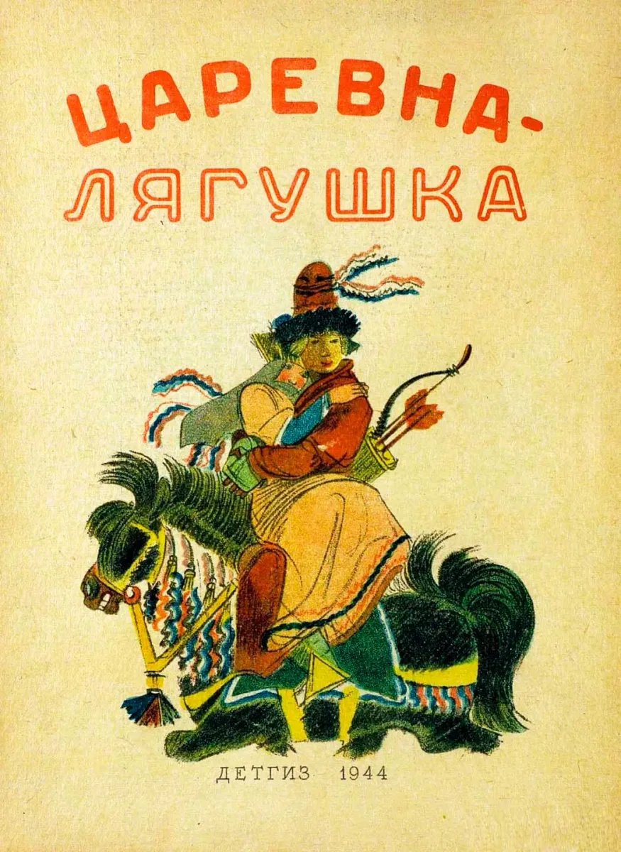 Царевна-лягушка