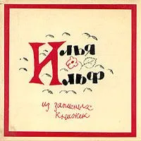 Из записных книжек