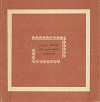 Из записных книжек