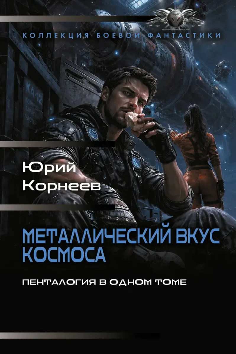 Металлический вкус космоса