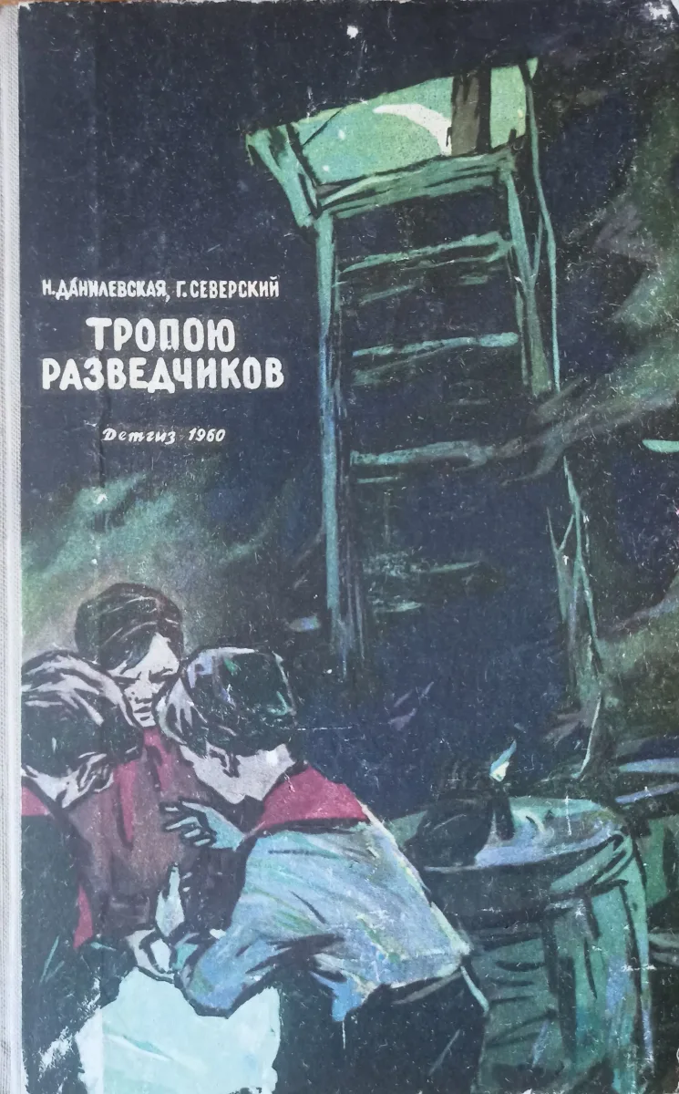 Тропою разведчиков
