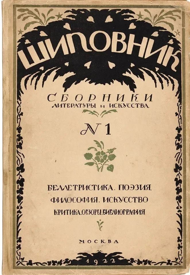 Шиповник. Сборники литературы и искусства, №1, 1922