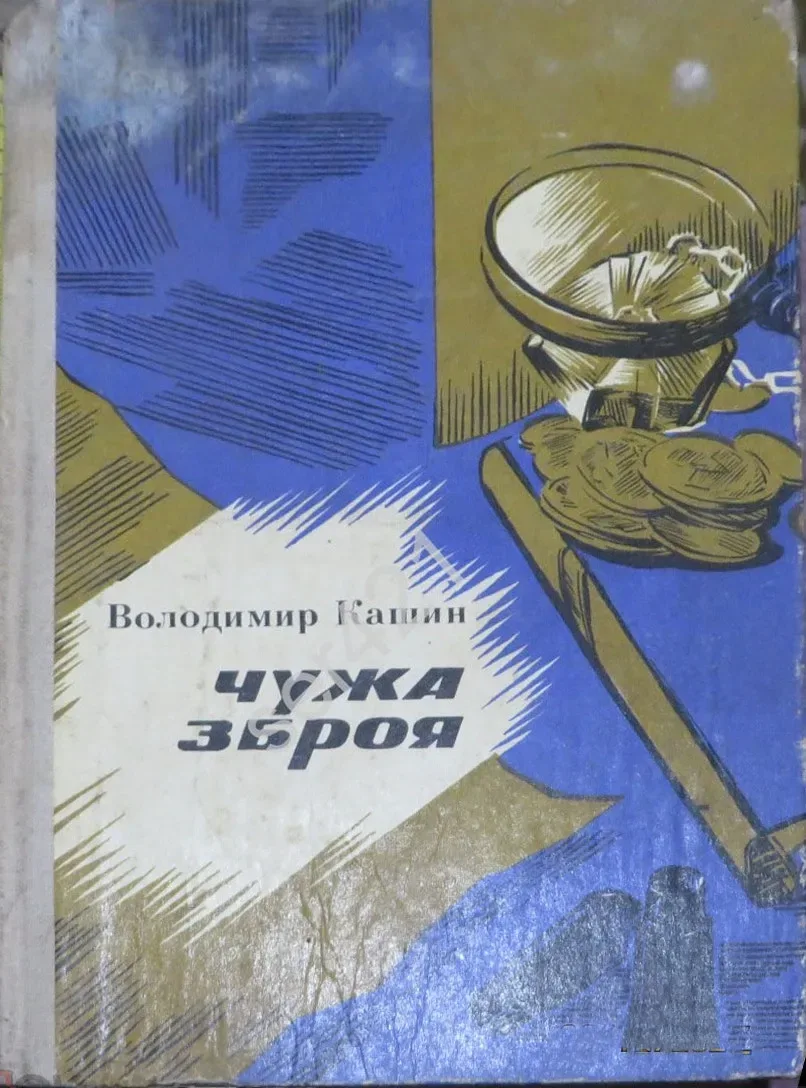 Чужа зброя
