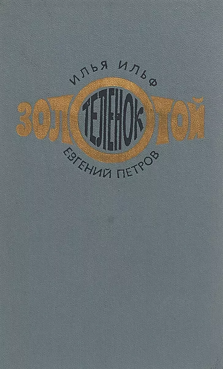 Золотой теленок