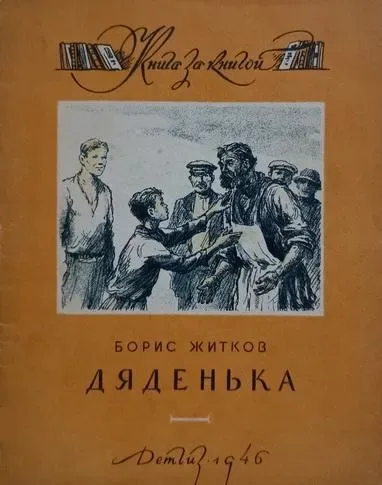Дяденька