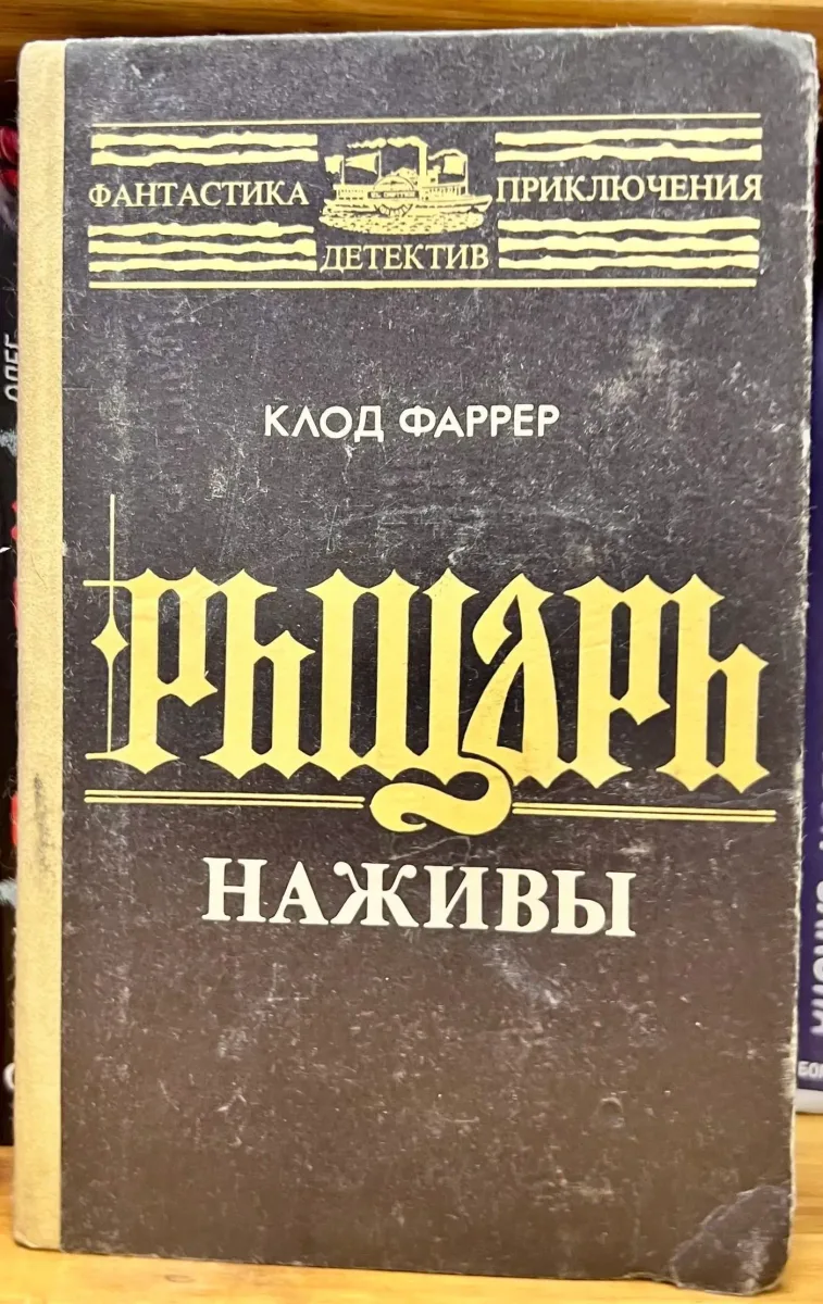 Рыцарь наживы
