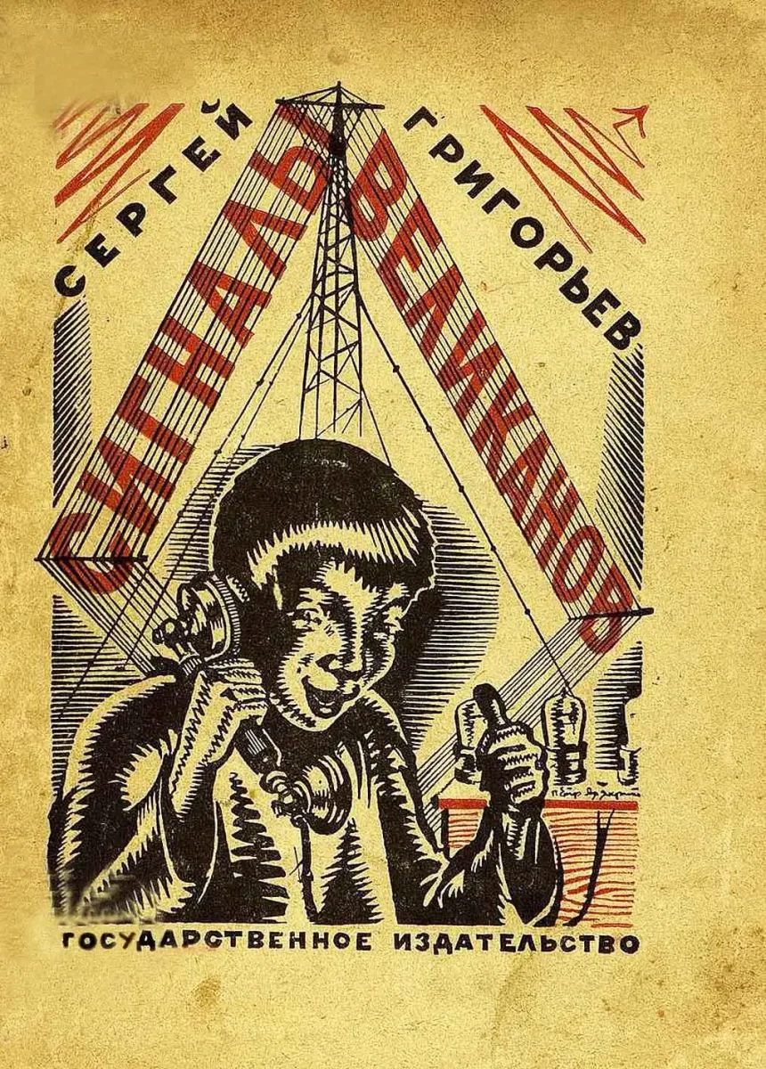 Сигналы великанов