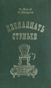 Двенадцать стульев