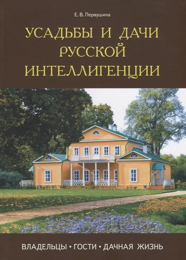Усадьбы и дачи петербургской интеллигенции XVIII - начала XX века. Владельцы, обитатели, гости