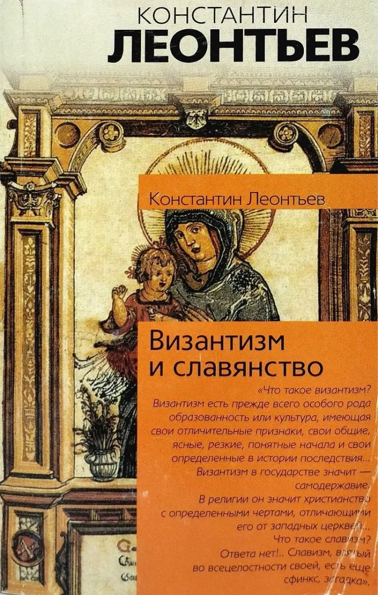 Византизм и славянство