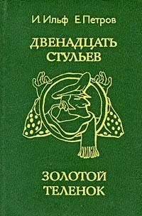 Двенадцать стульев. Золотой теленок