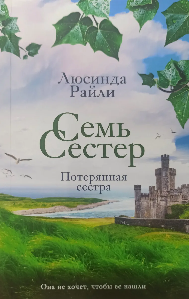 Потерянная сестра