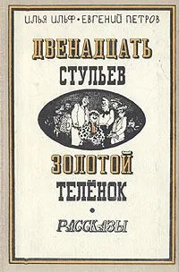 Двенадцать стульев. Золотой теленок. Рассказы