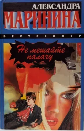 Не мешайте палачу
