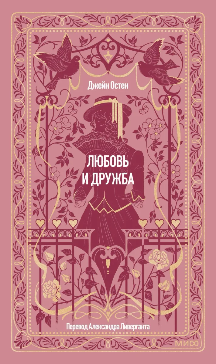 Любовь и дружба