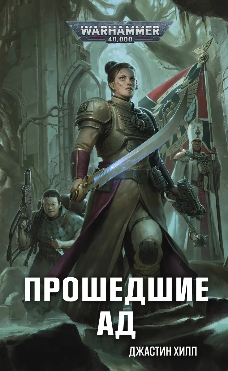 Прошедшие ад