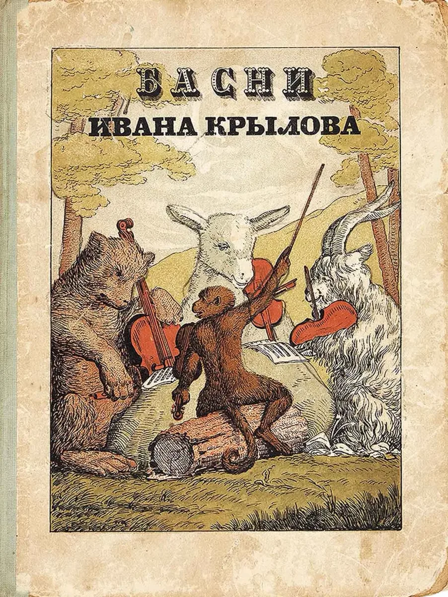 Басни Ивана Крылова