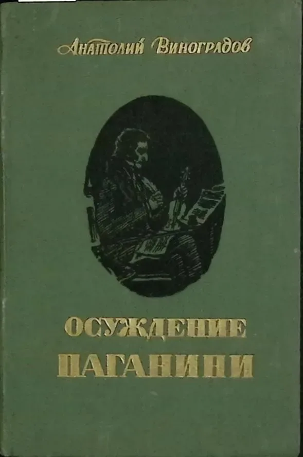 Осуждение Паганини