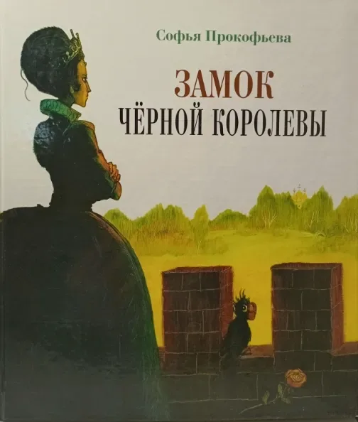 Замок чёрной королевы