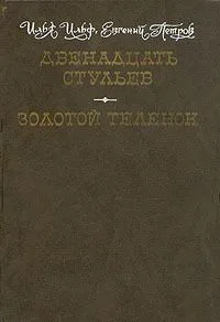 Двенадцать стульев. Золотой теленок