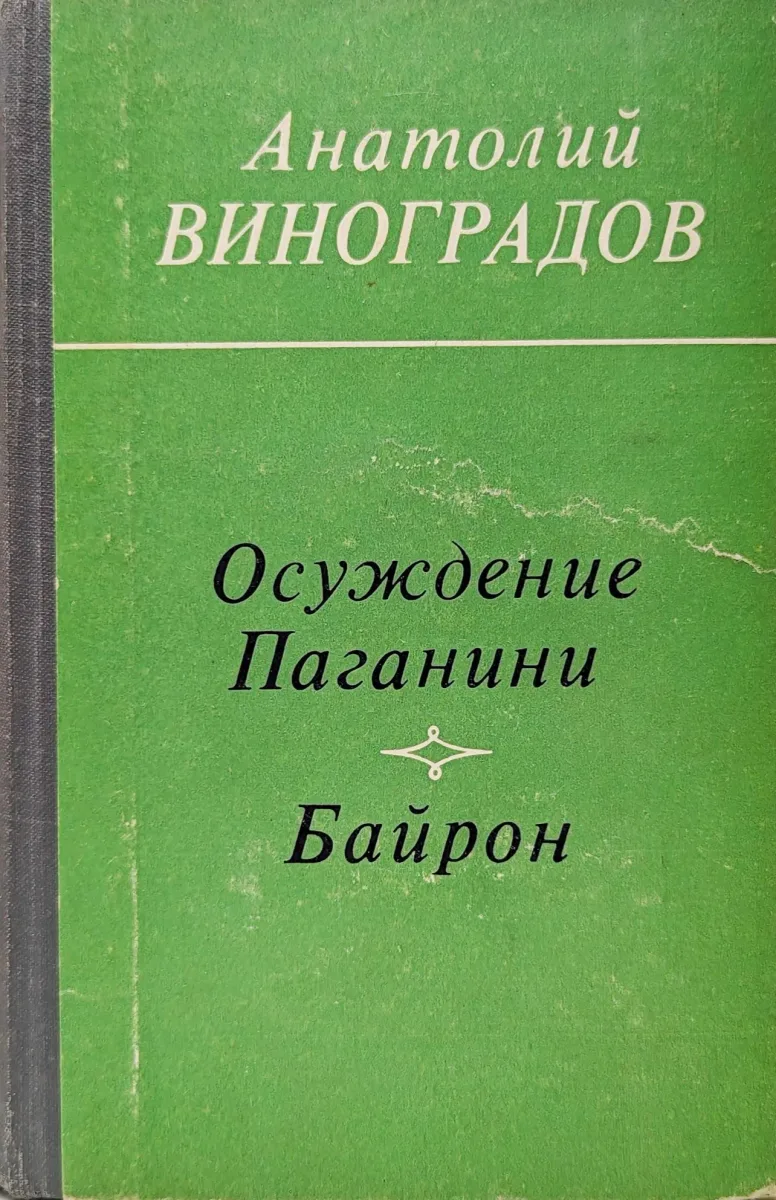 Осуждение Паганини. Байрон
