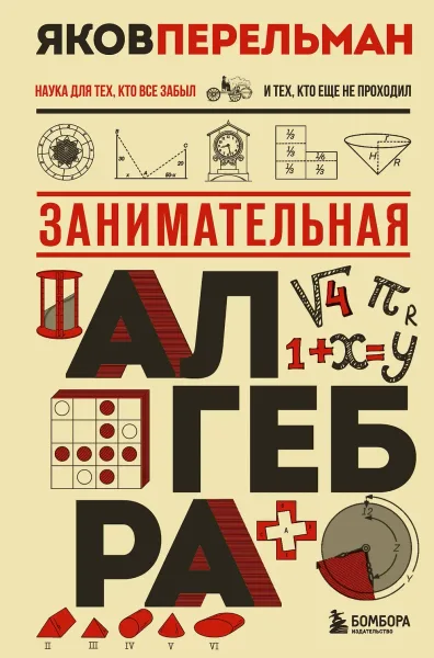 Занимательная алгебра