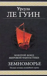 Земноморье. Полная летопись волшебной страны