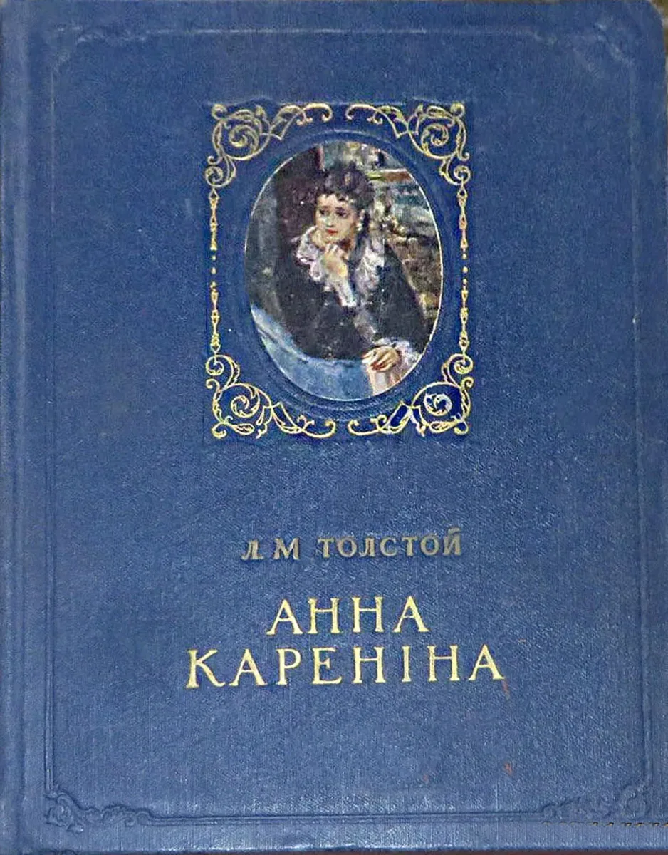 Анна Кареніна