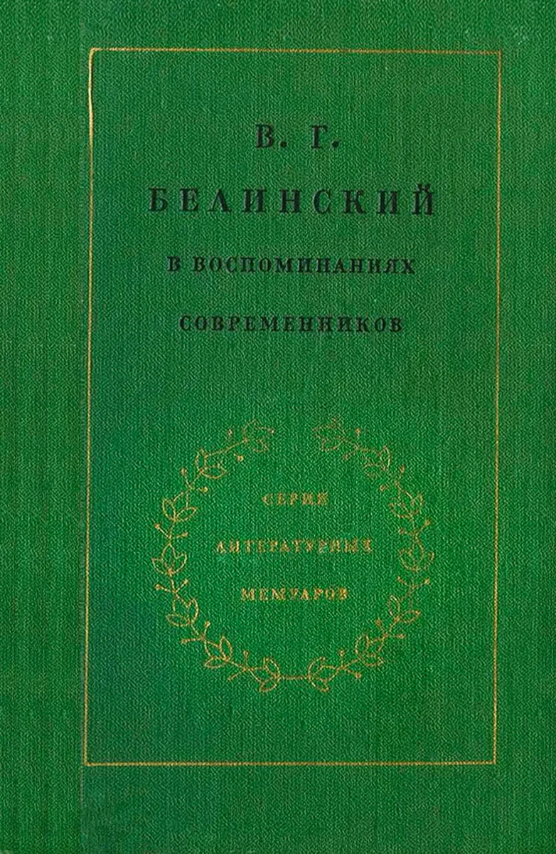 В. Г. Белинский в воспоминаниях современников