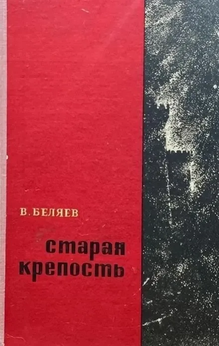 Старая крепость