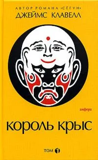 Король крыс. В 2 томах. Том 1. Книга 1-2