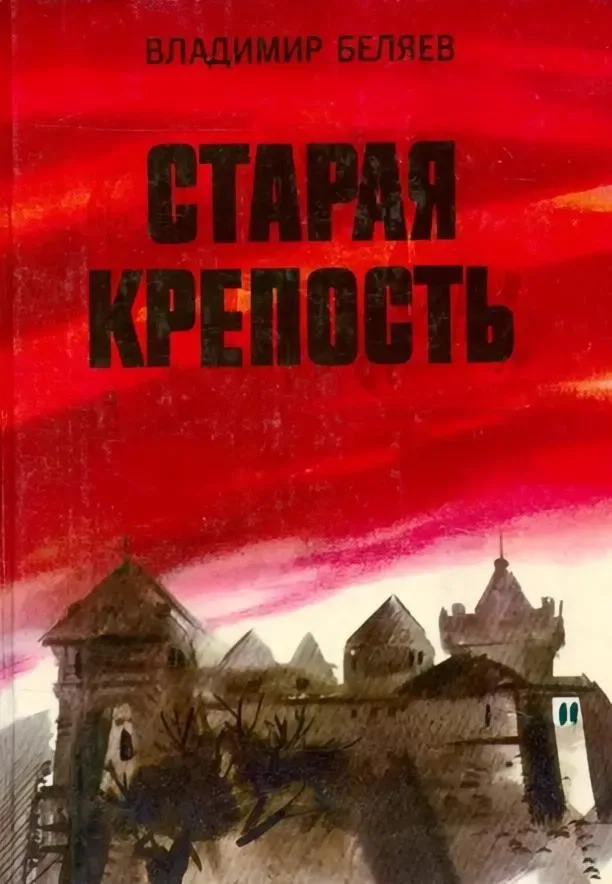 Старая крепость