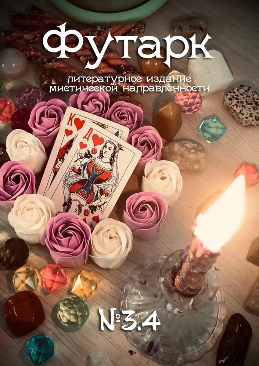 Футарк №3.4