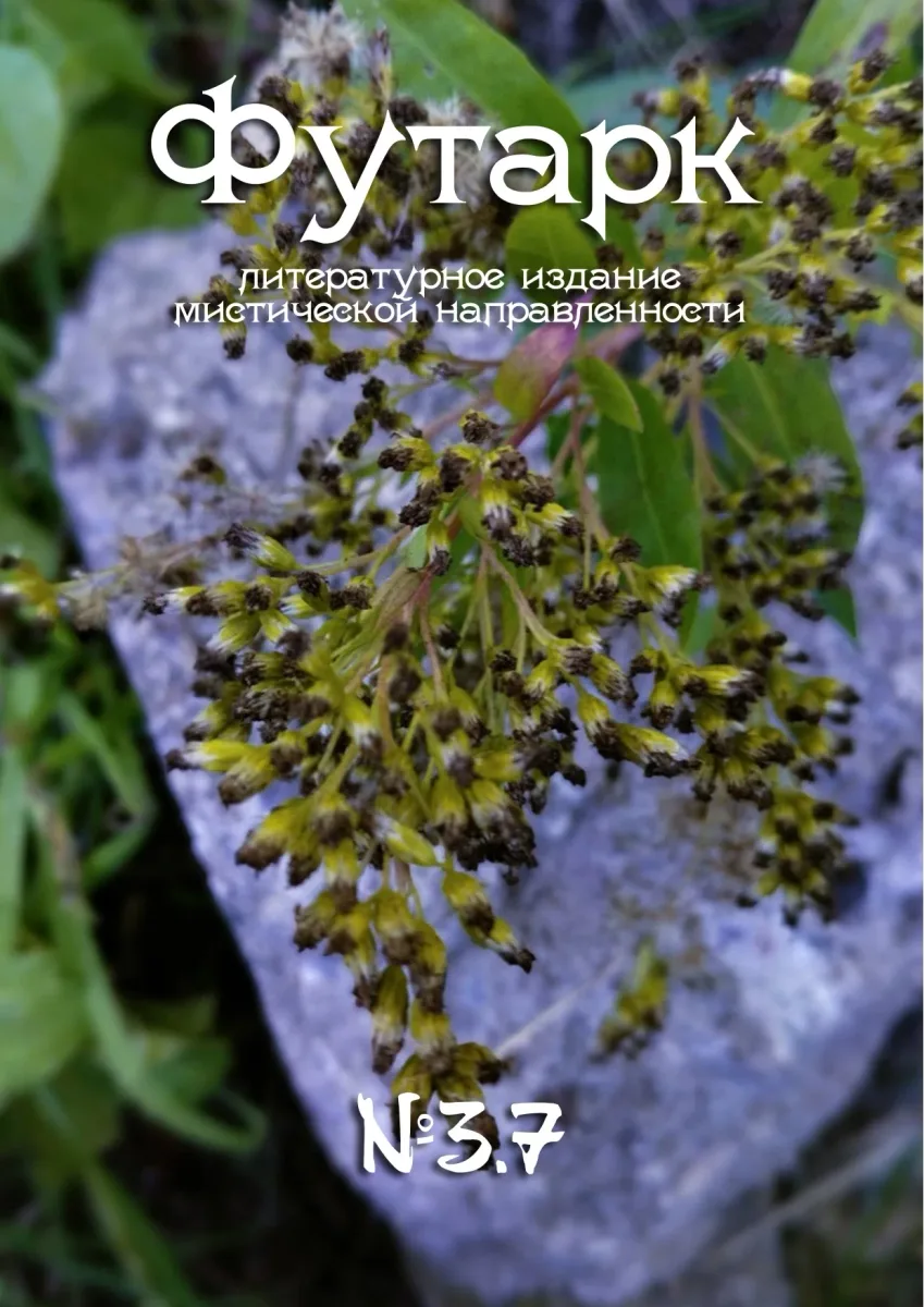 Футарк №3.7