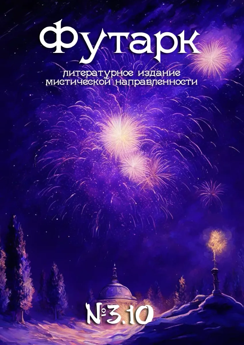 Футарк №3.10
