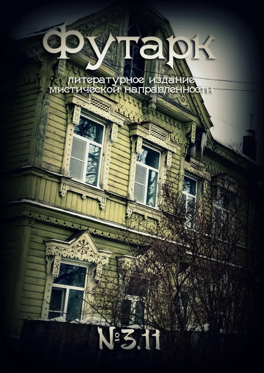 Футарк №3.11
